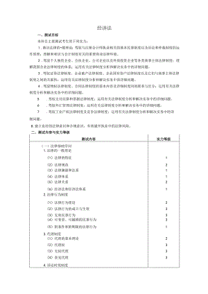 2024注册会计师考试大纲--经济法.docx