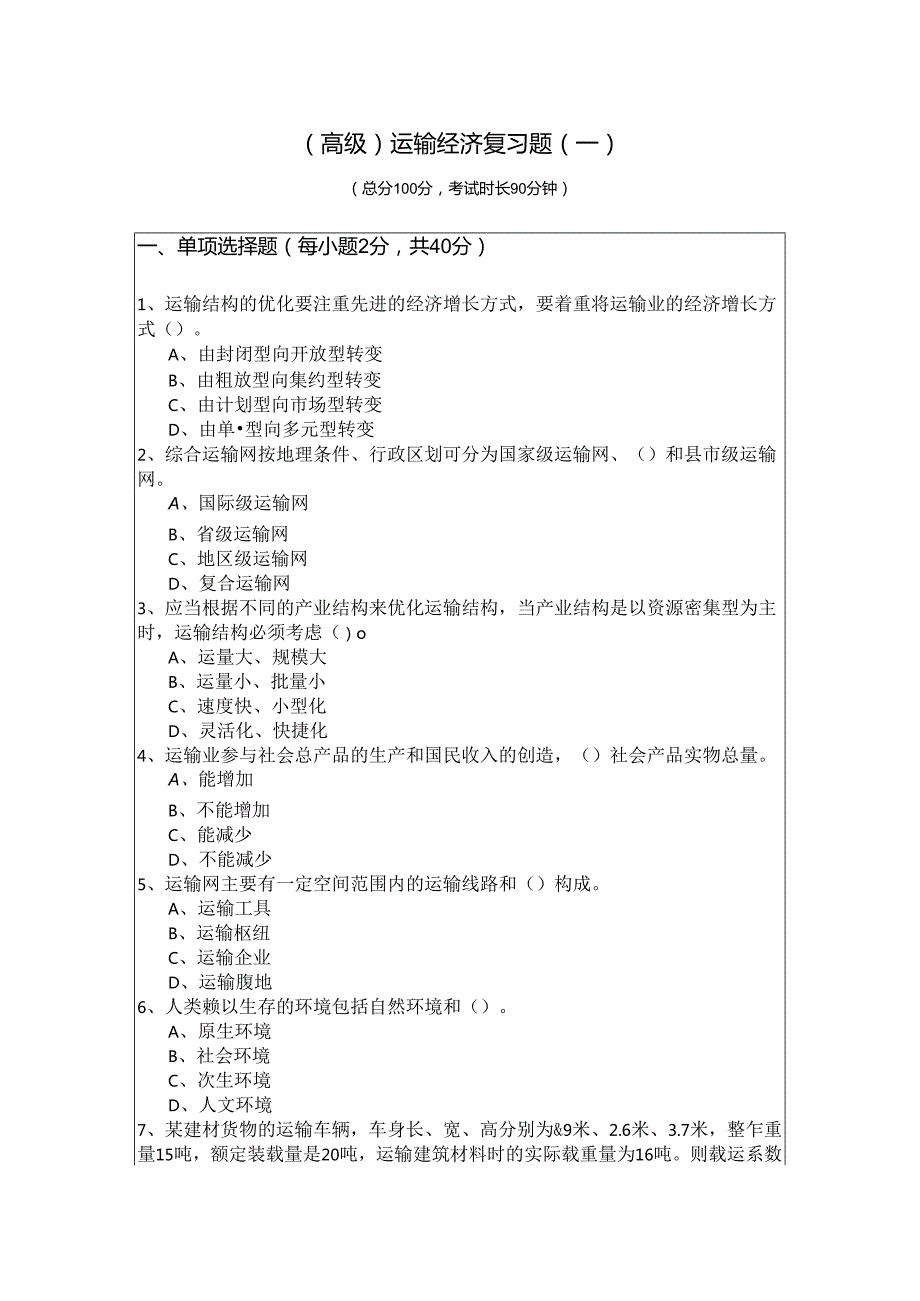 (高级) 运输经济复习题(共五卷)含答案解析.docx_第1页