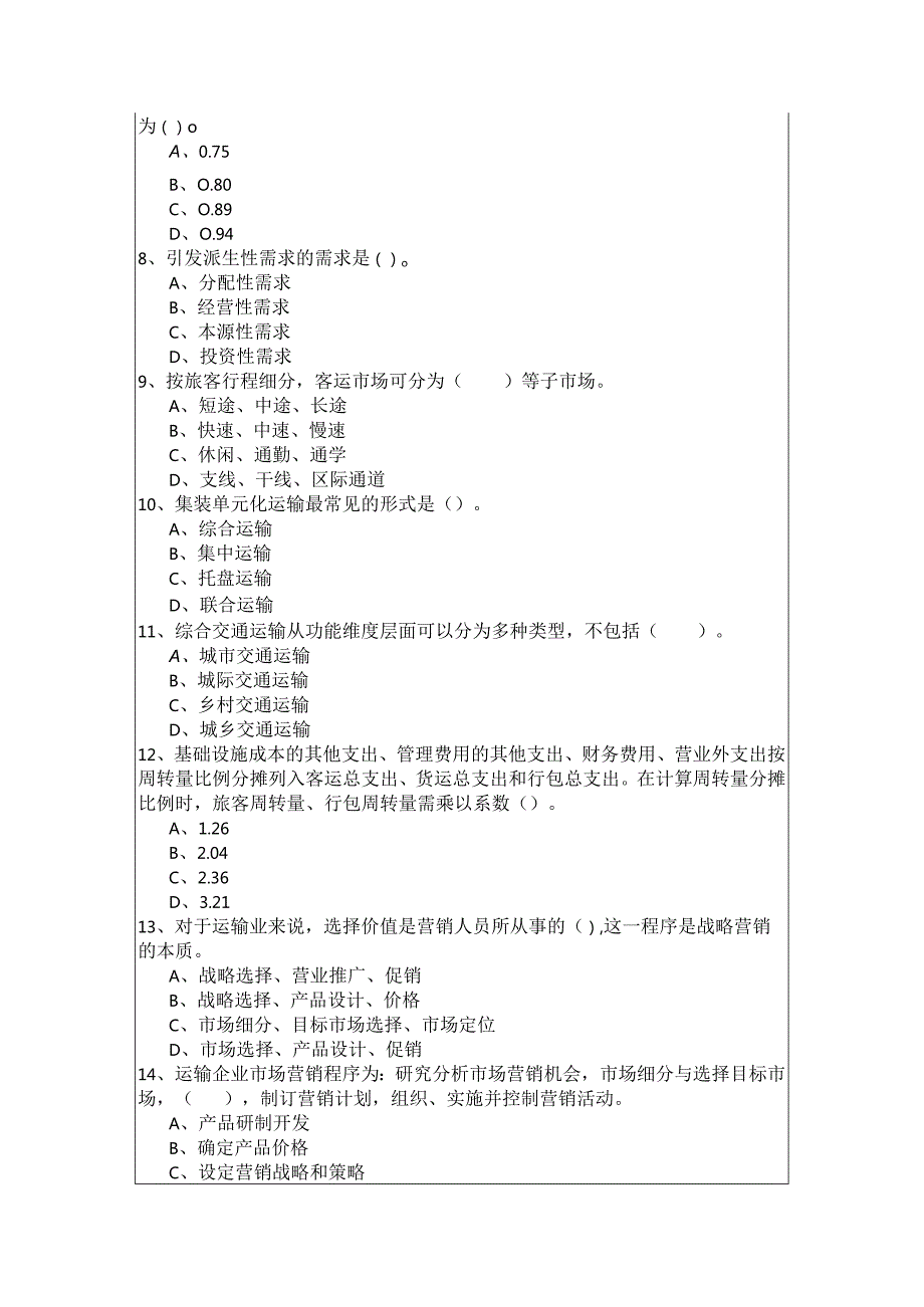 (高级) 运输经济复习题(共五卷)含答案解析.docx_第2页