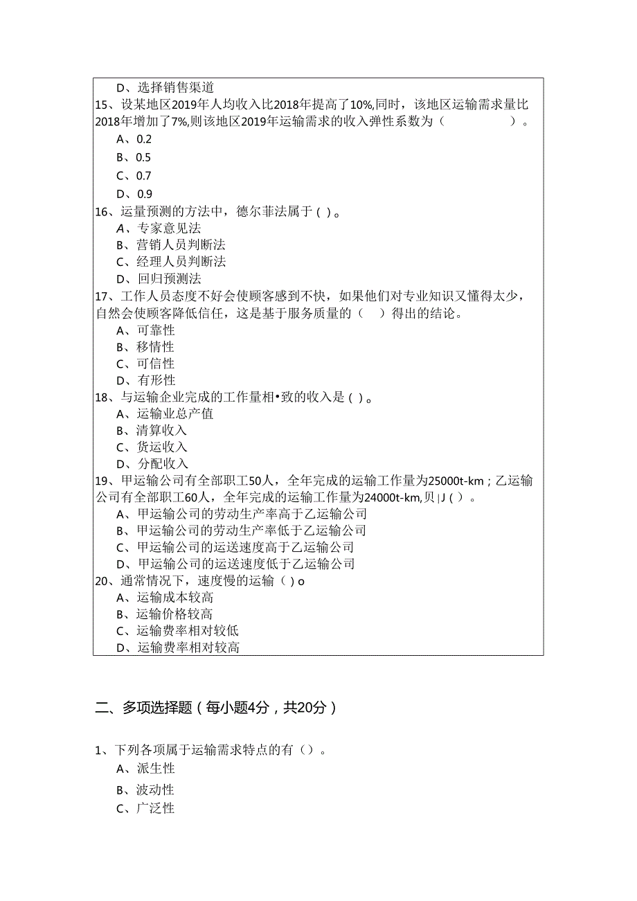 (高级) 运输经济复习题(共五卷)含答案解析.docx_第3页