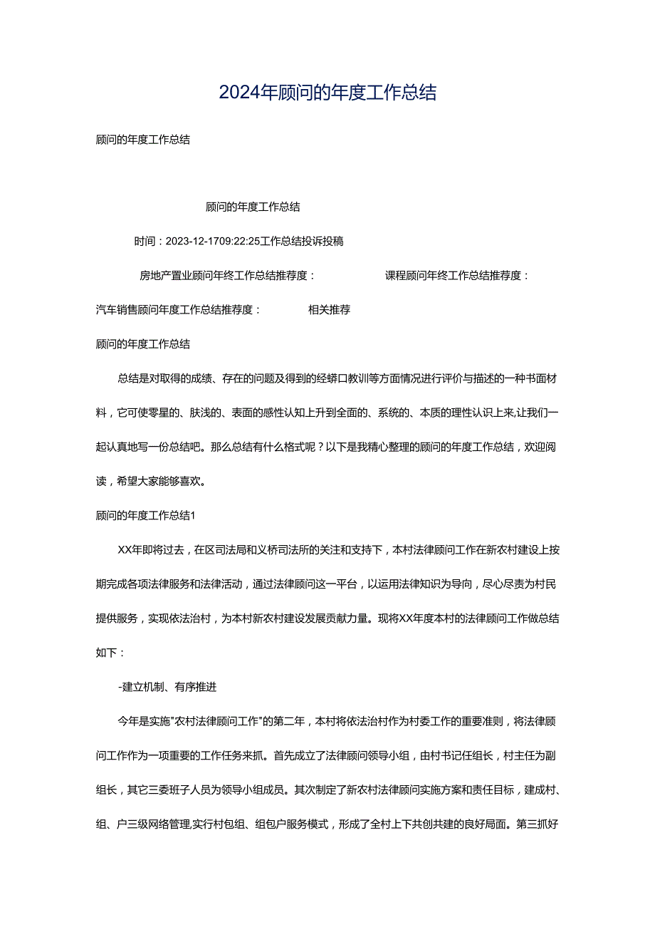 2024年顾问的年度工作总结.docx_第1页