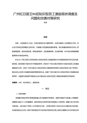 【《红日厨卫90后知识型员工激励现状调查及问题和优化建议探析》12000字】.docx