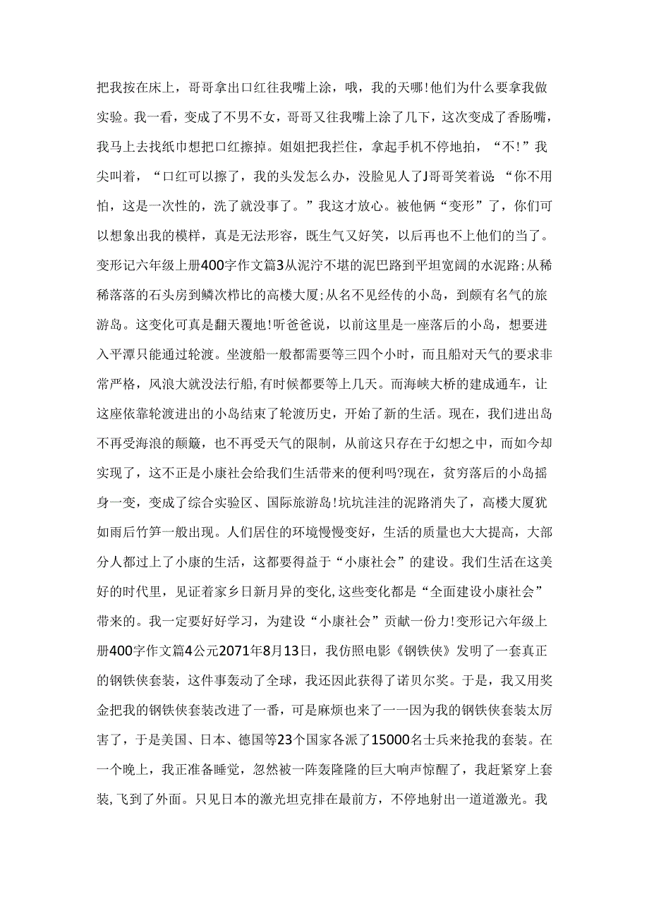 变形记六年级上册400字作文17篇.docx_第2页