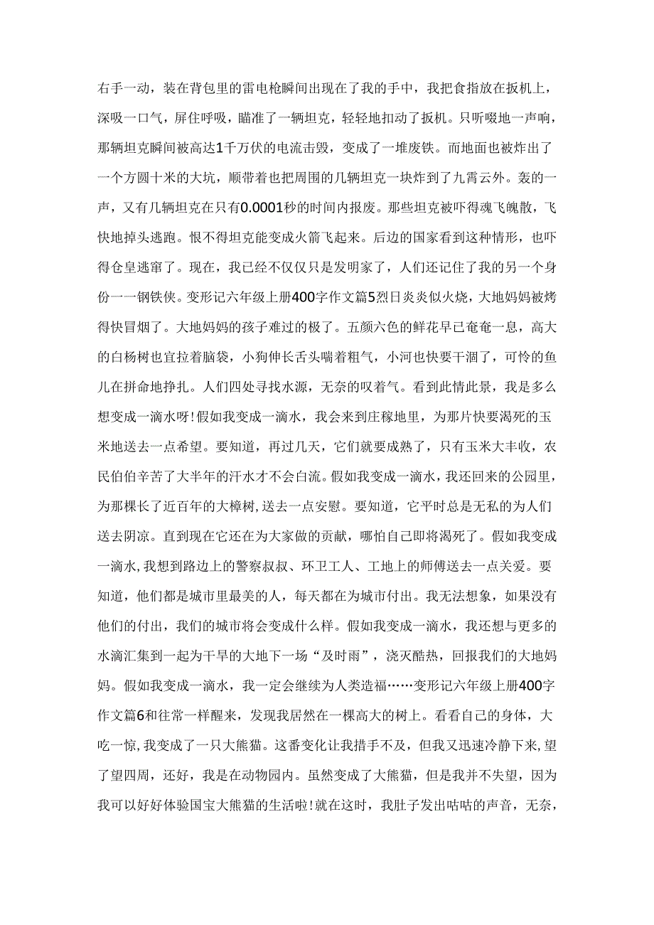 变形记六年级上册400字作文17篇.docx_第3页