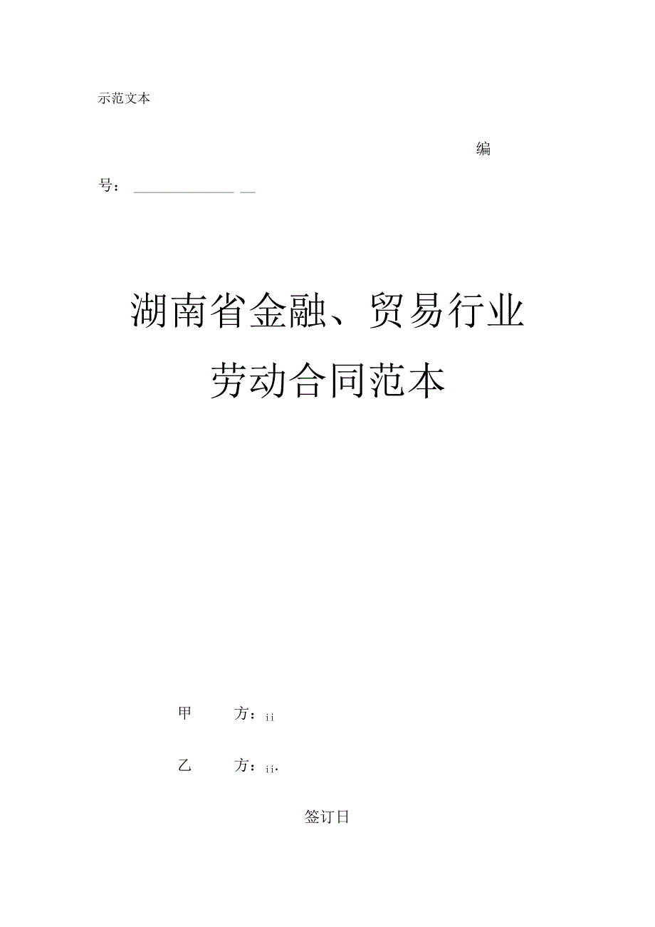 (4)湖南省金融、贸易行业劳动合同范本.docx_第1页