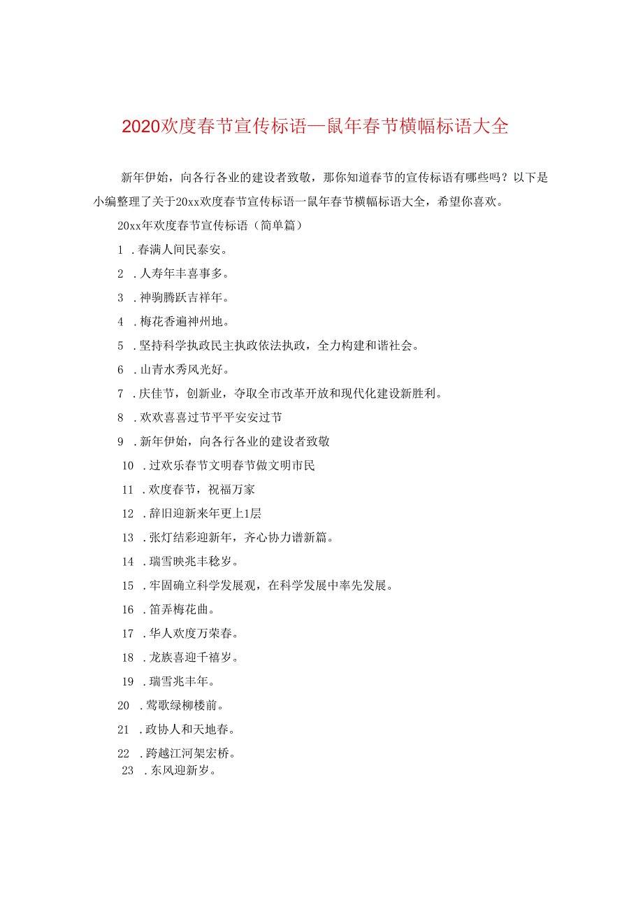 2024欢度春节宣传标语_鼠年春节横幅标语大全.docx_第1页