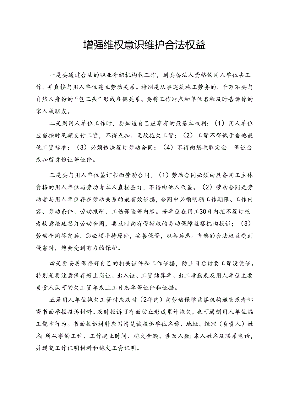 法律宣传日材料 增强维权意识 维护合法权益.docx_第1页