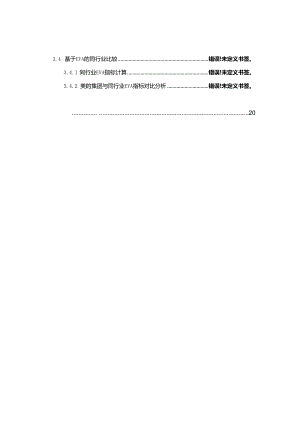 【《美的集团公司EVA绩效评价问题案例及完善建议》10000字】.docx