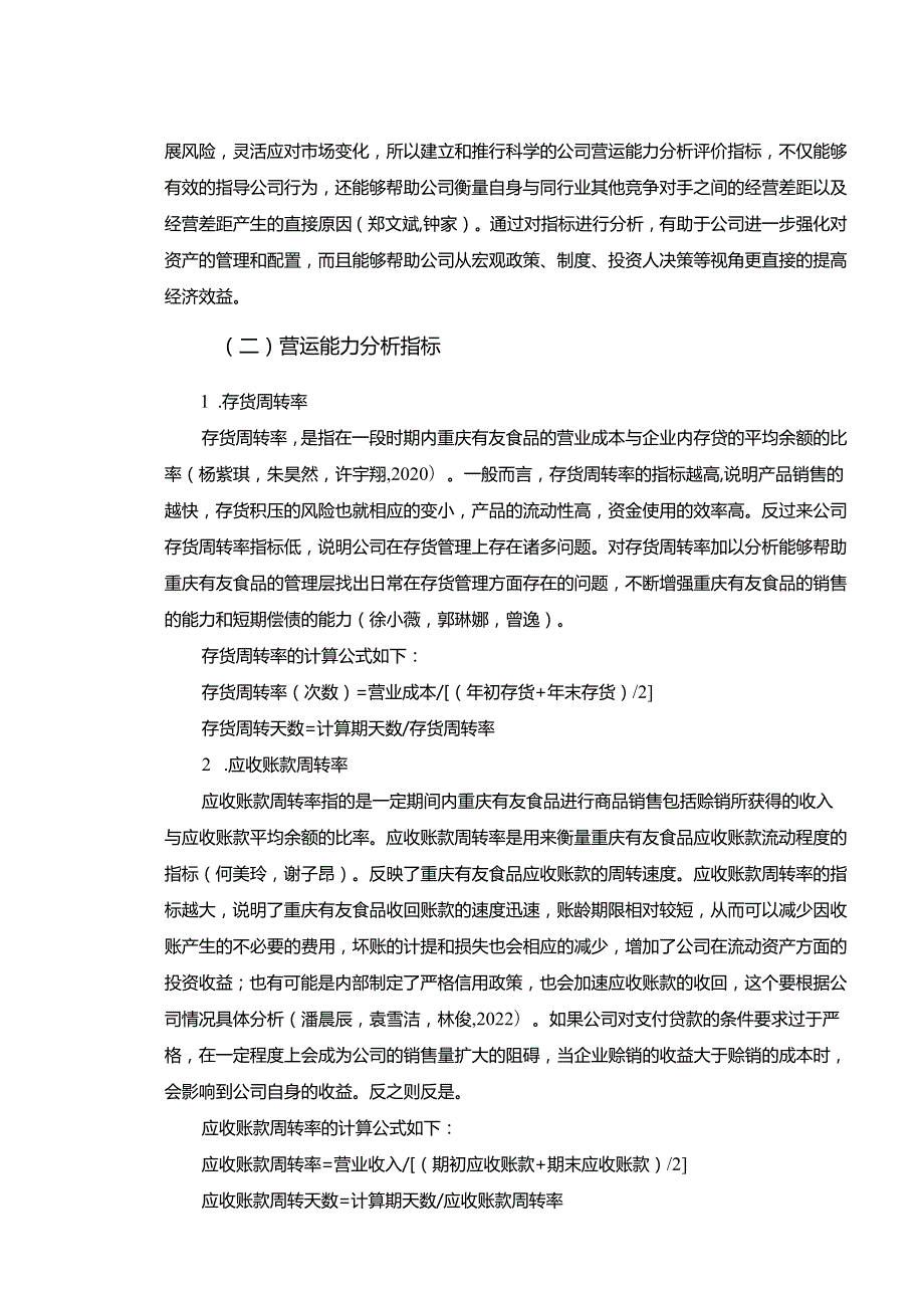 【《有友食品企业营运能力现状、问题及完善策略》论文】.docx_第3页