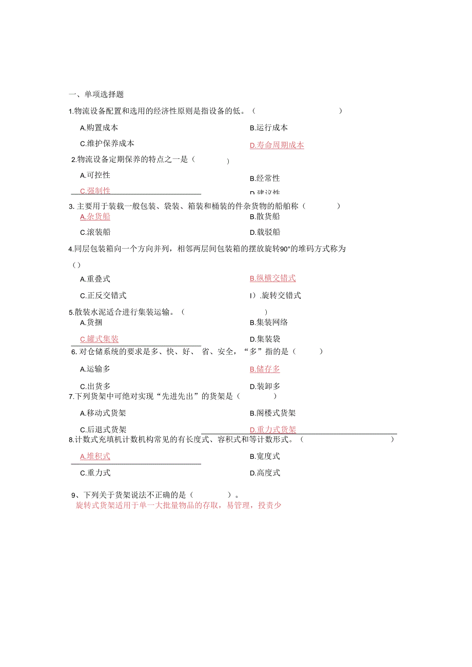 《物流装备技术》期末复习题.docx_第1页