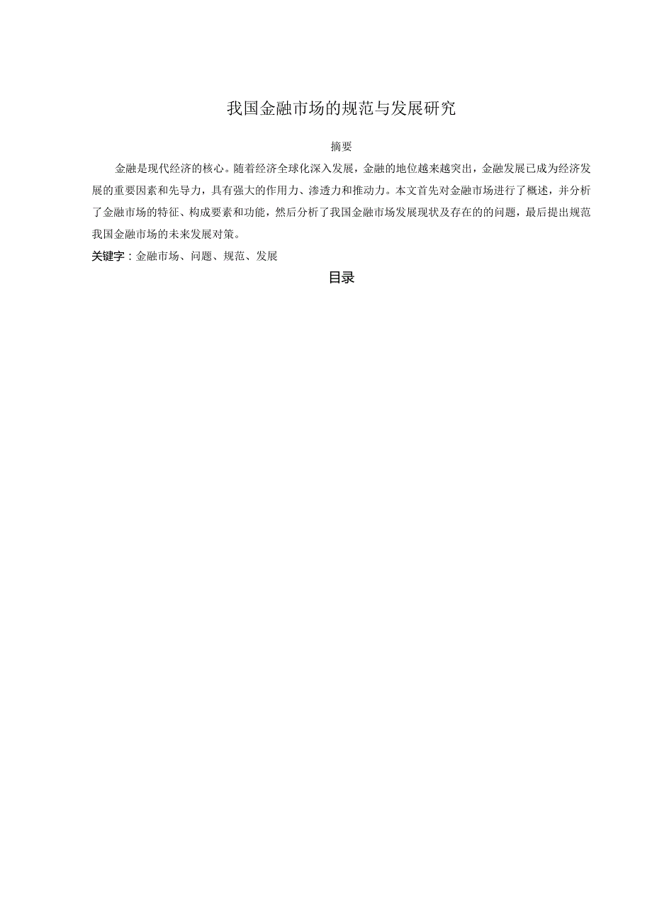 【《我国金融市场的规范与发展探析》6300字（论文）】.docx_第1页