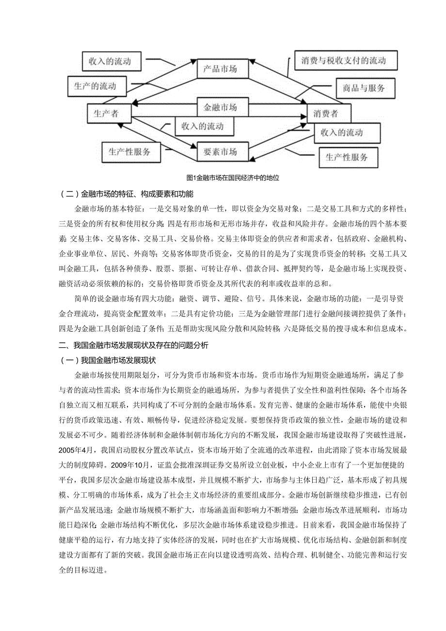 【《我国金融市场的规范与发展探析》6300字（论文）】.docx_第3页