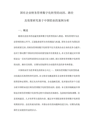 国有企业财务管理数字化转型的动因、路径及效果研究基于中国铝业的案例分析.docx