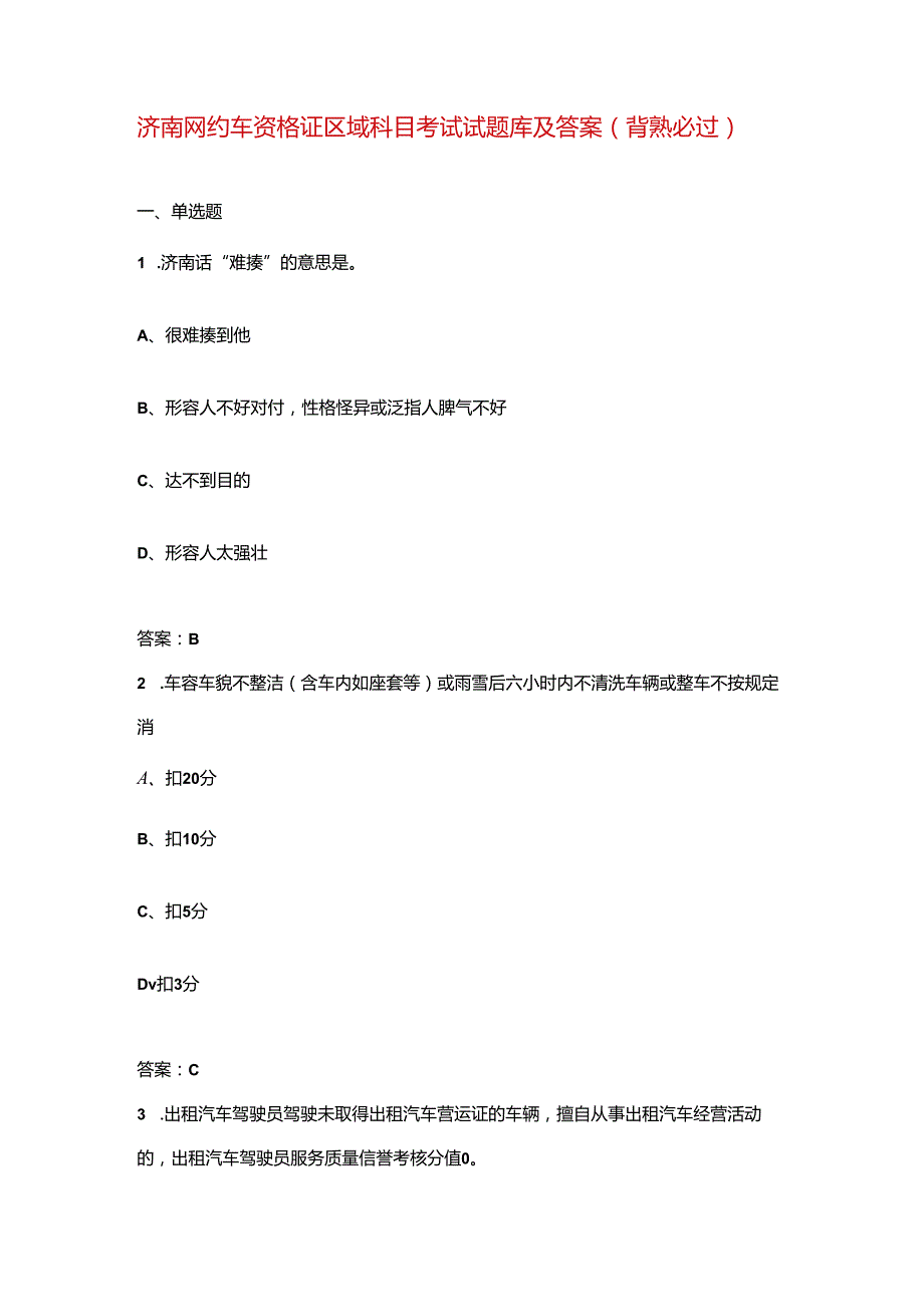 济南网约车资格证区域科目考试试题库及答案（背熟必过）.docx_第1页