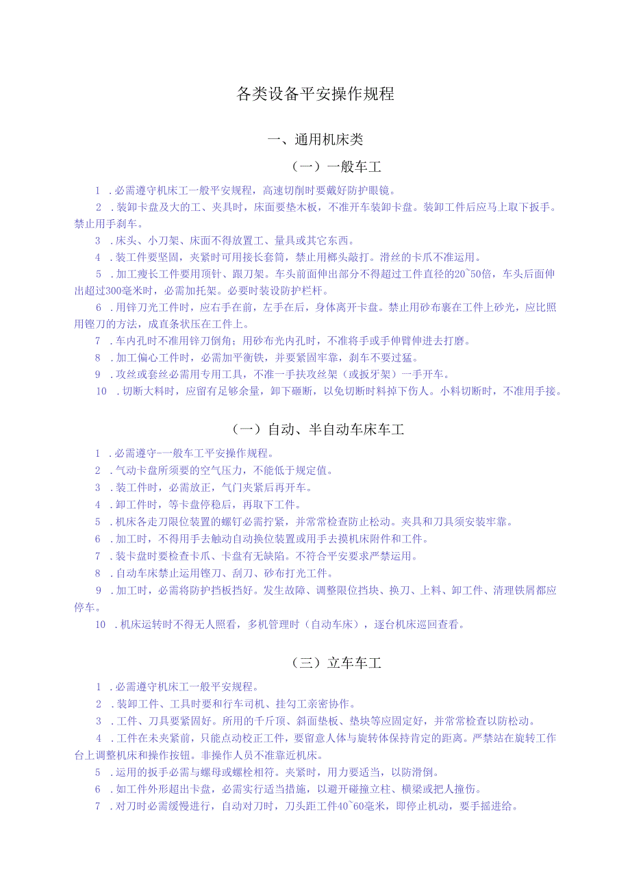 (全)各类设备安全操作规程.docx_第1页
