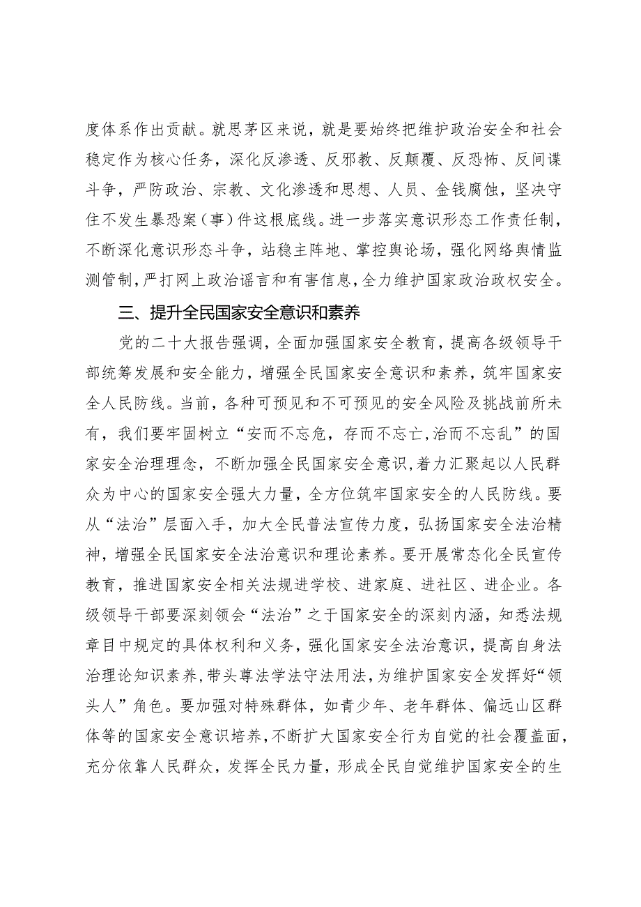 【国家安全中心组研讨发言】守底线强防线时刻紧绷国家安全这根弦.docx_第3页