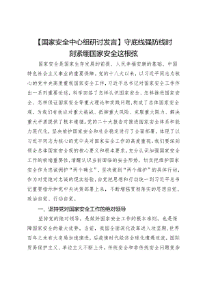 【国家安全中心组研讨发言】守底线强防线时刻紧绷国家安全这根弦.docx