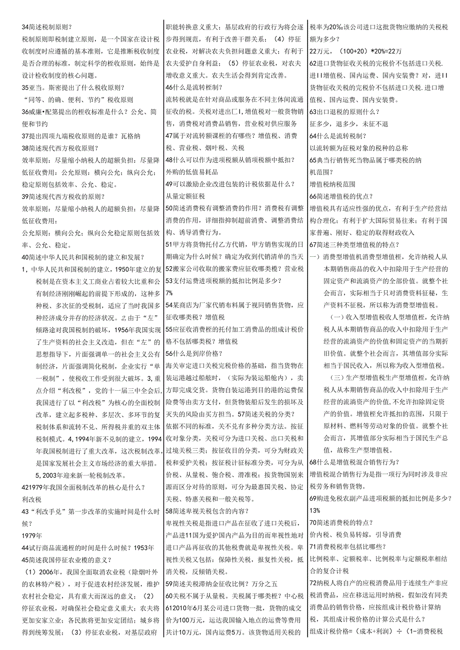 00146自考中国税制考前复习重点.docx_第2页