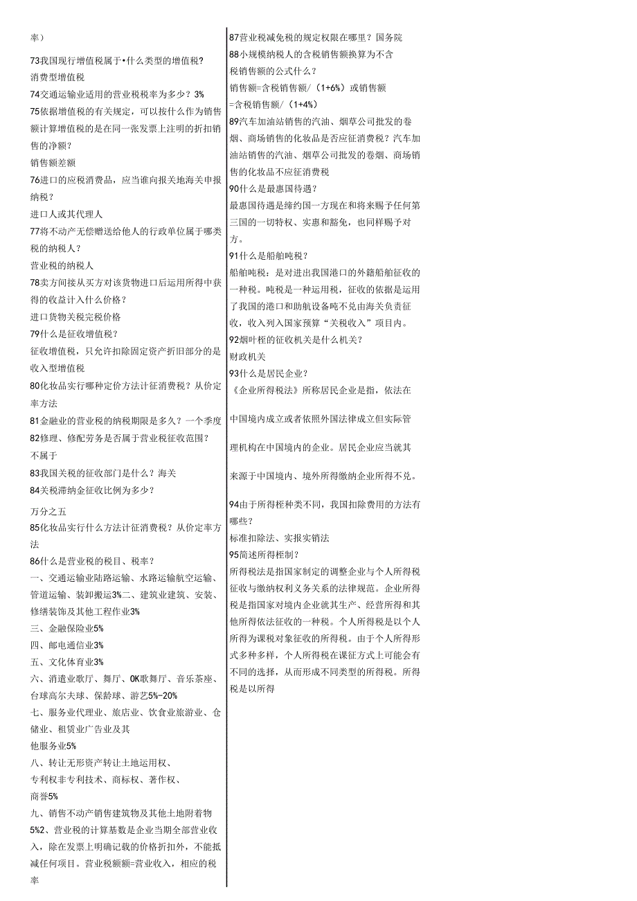 00146自考中国税制考前复习重点.docx_第3页