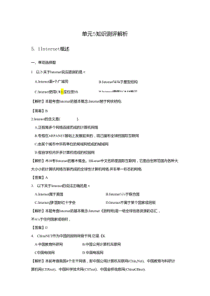 《计算机网络技术基础教程》习题及解析 单元5 Internet基础.docx