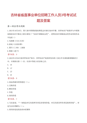 吉林省省直事业单位招聘工作人员3号考试试题及答案.docx