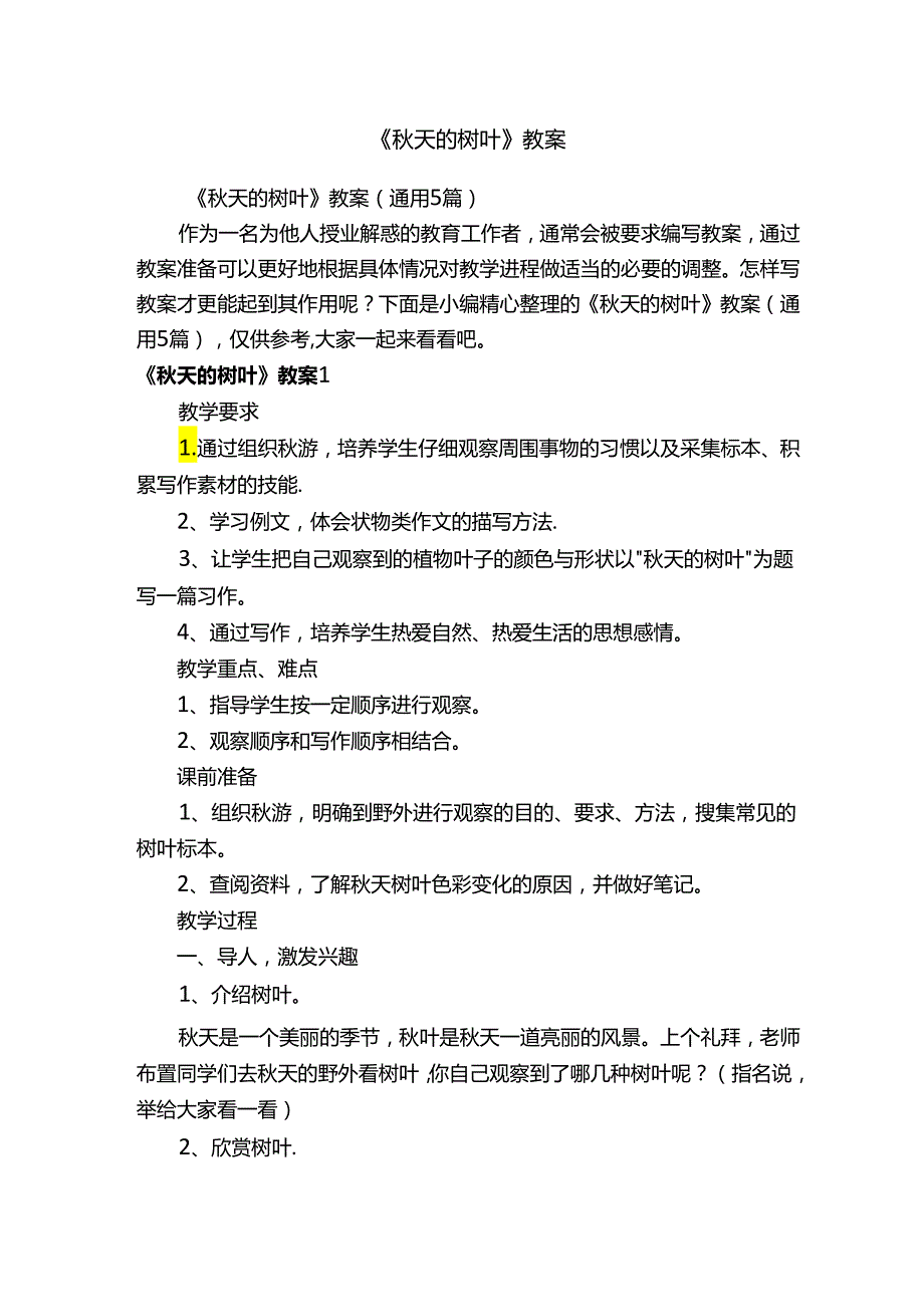 《秋天的树叶》教案（通用5篇）.docx_第1页