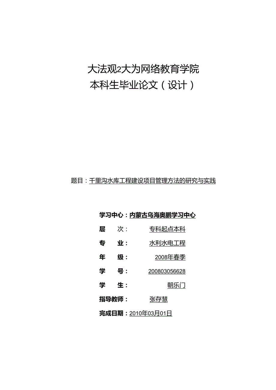 海勃湾千里沟水库工程建设项目管理方法的研究与实践.docx_第1页