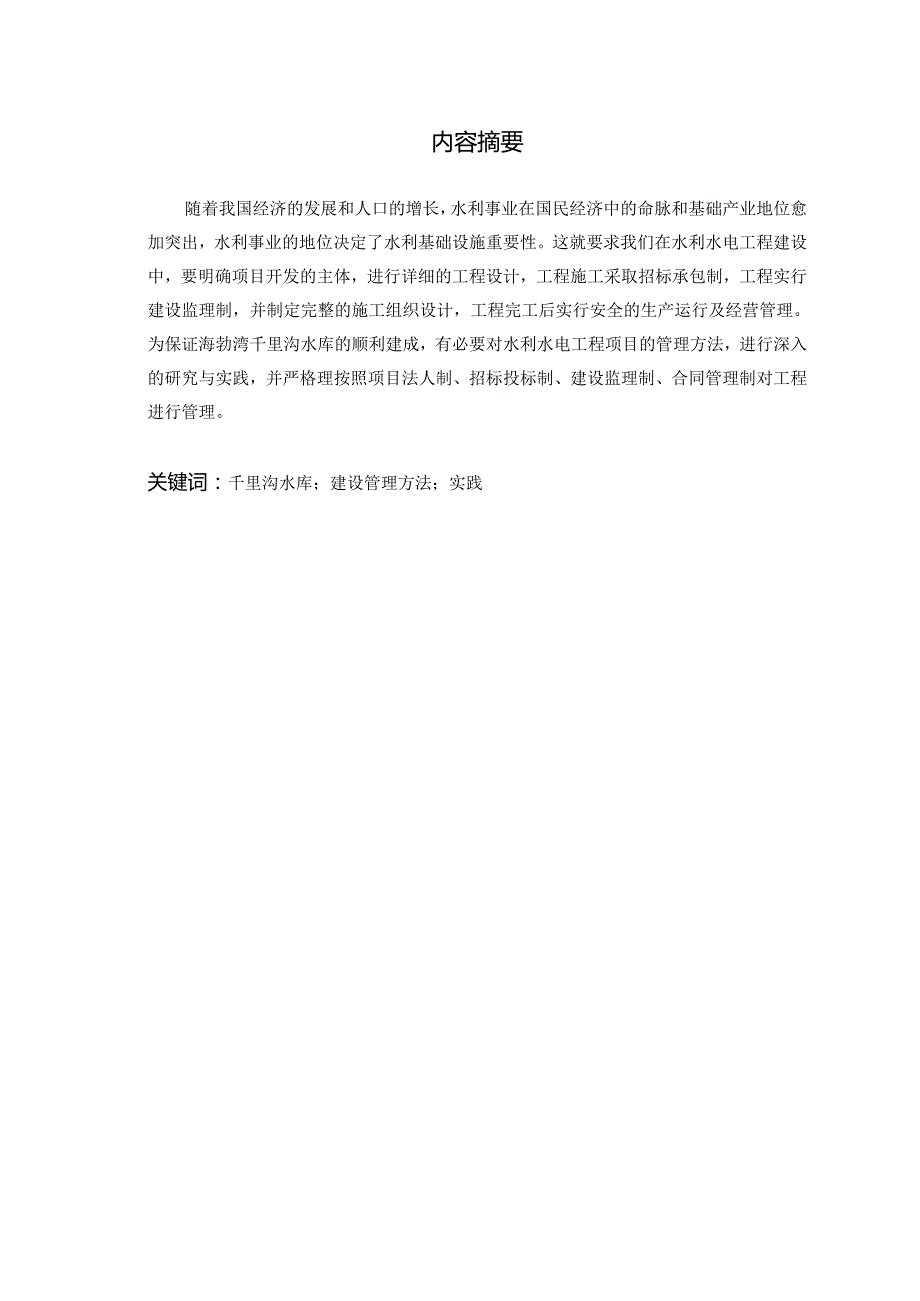 海勃湾千里沟水库工程建设项目管理方法的研究与实践.docx_第2页