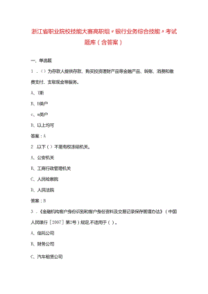 浙江省职业院校技能大赛高职组“银行业务综合技能”考试题库（含答案）.docx