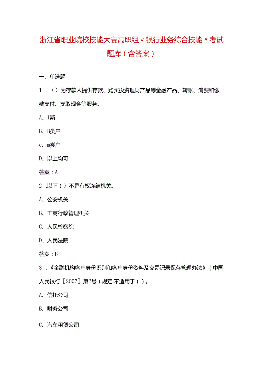 浙江省职业院校技能大赛高职组“银行业务综合技能”考试题库（含答案）.docx_第1页