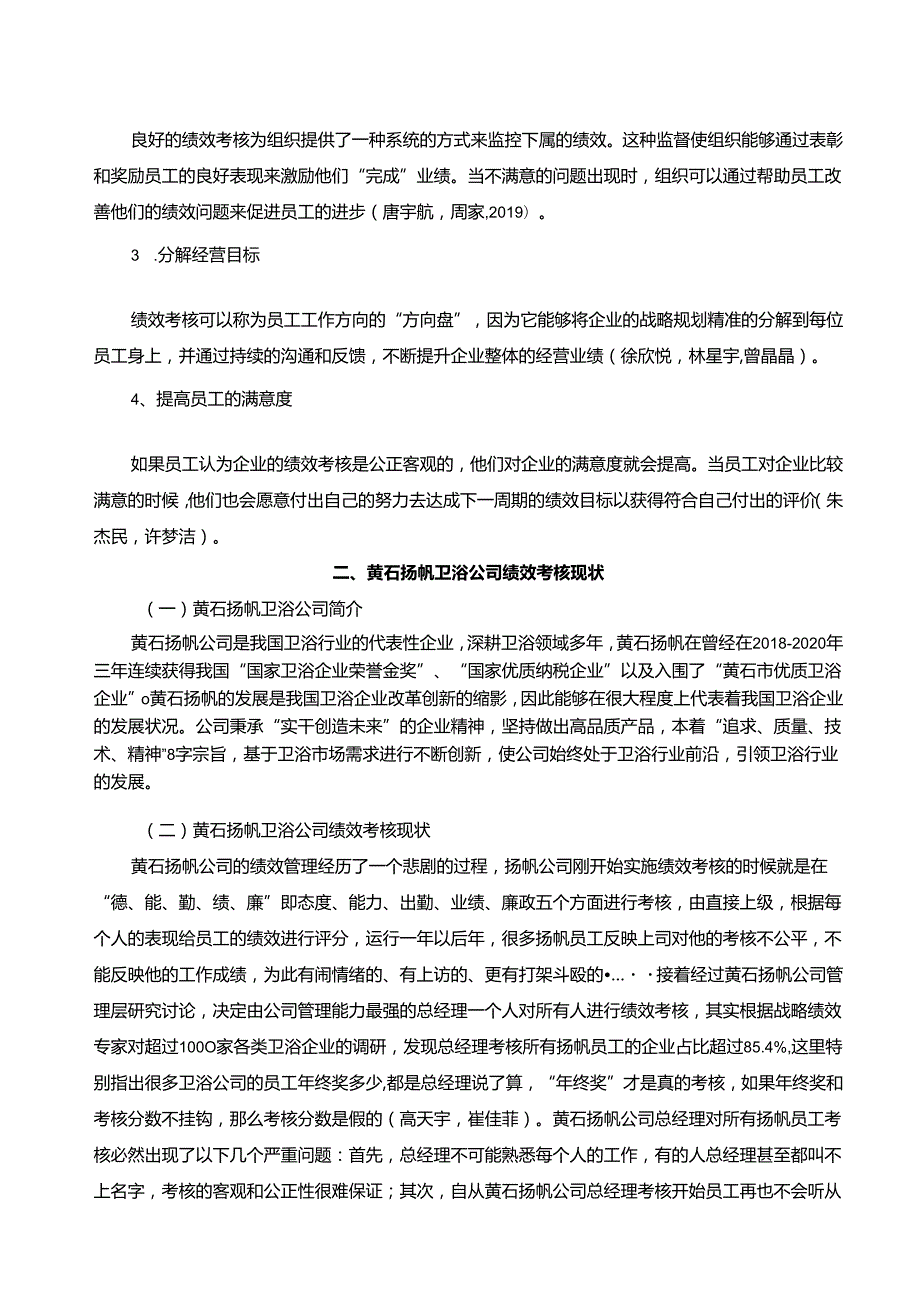 【《卫浴公司绩效考核问题及完善—以黄石扬帆公司为例》5700字论文】.docx_第2页