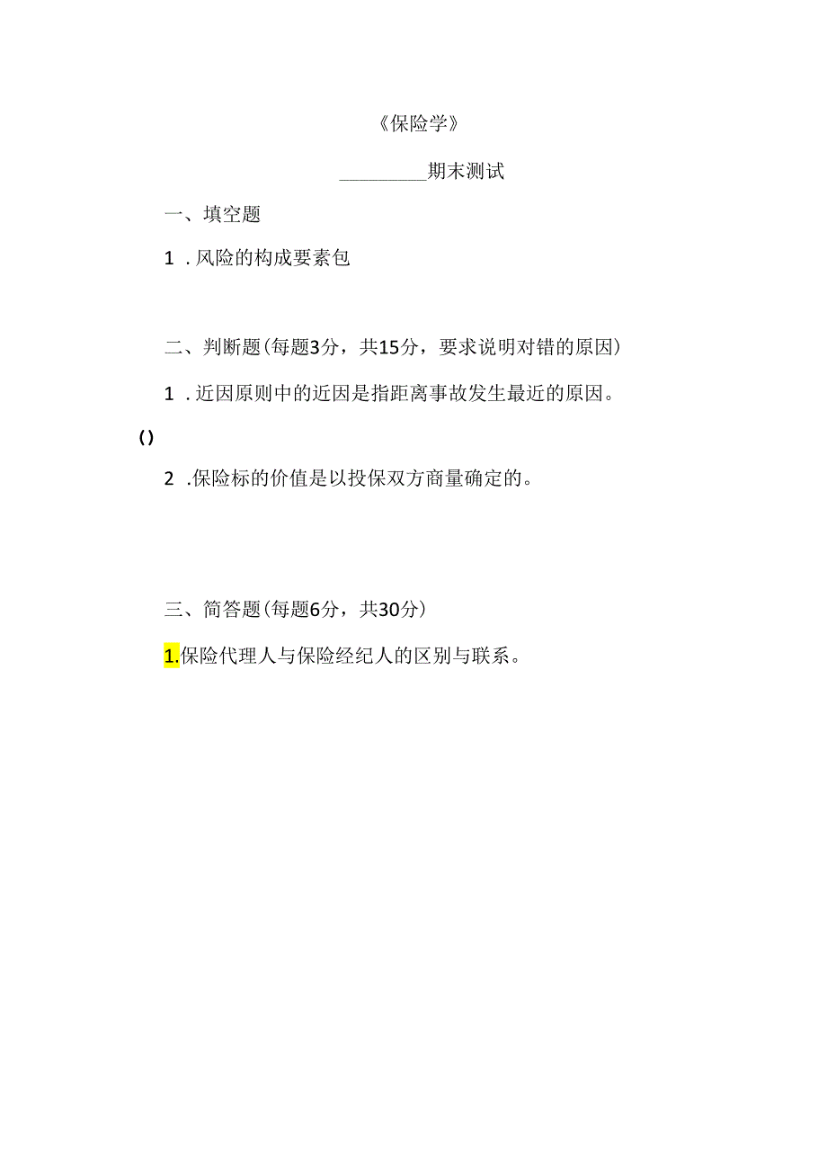 (本科)保险学教学检测期末试题及答案.docx_第1页