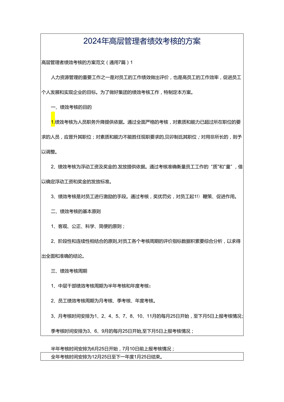 2024年高层管理者绩效考核的方案.docx_第1页