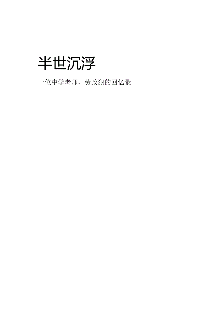 (8)-原创-中学教师劳改犯的回忆录-半世沉浮.docx_第1页