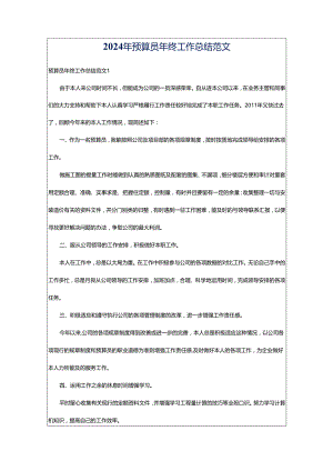 2024年预算员年终工作总结范文.docx