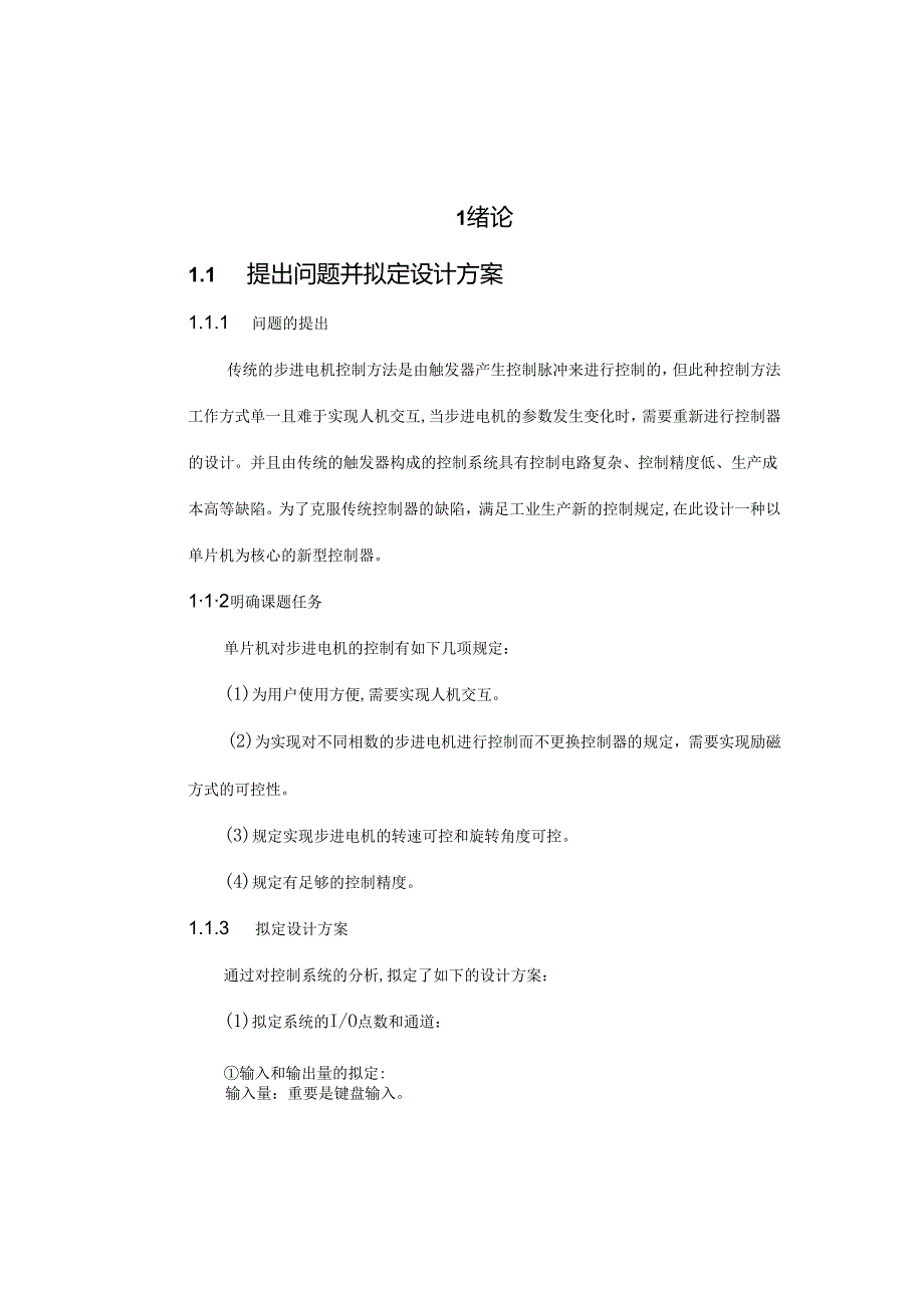 单片机对步进电机进行控制的控制系统.docx_第1页