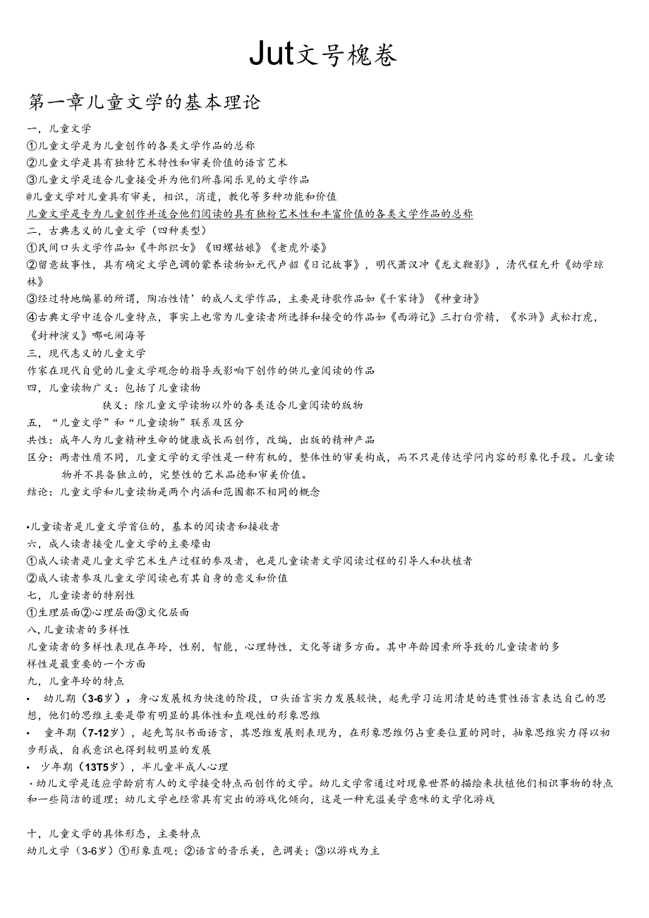 05823儿童文学概论自考复习资料.docx_第1页