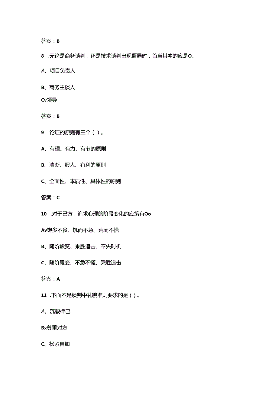 四川开放大学《商务谈判实务》终结性考试复习题库（附答案）.docx_第3页