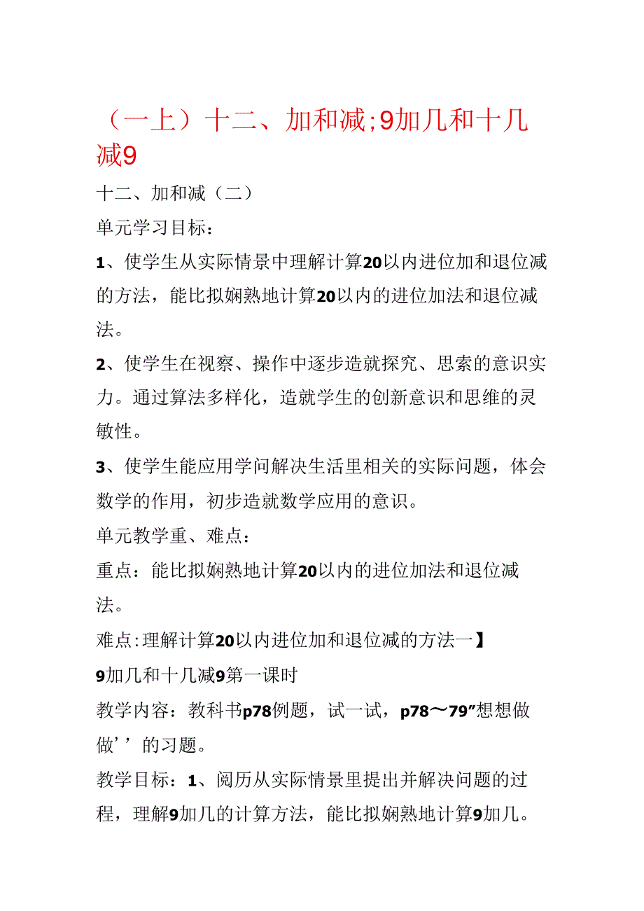 (一上)十二、加和减;9加几和十几减9.docx_第1页