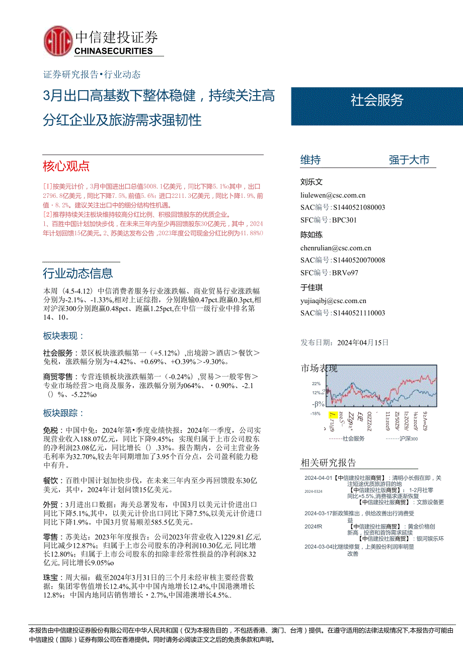 【旅游文旅报告】社会服务行业：3月出口高基数下整体稳健持续关注高分红企业及旅游需求强韧性-240415-中信建投.docx_第1页