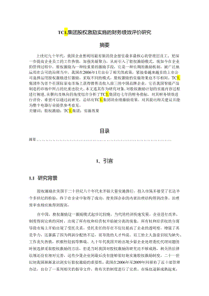 【《TCL集团股权激励实施的财务绩效评价研究》13000字（论文）】.docx