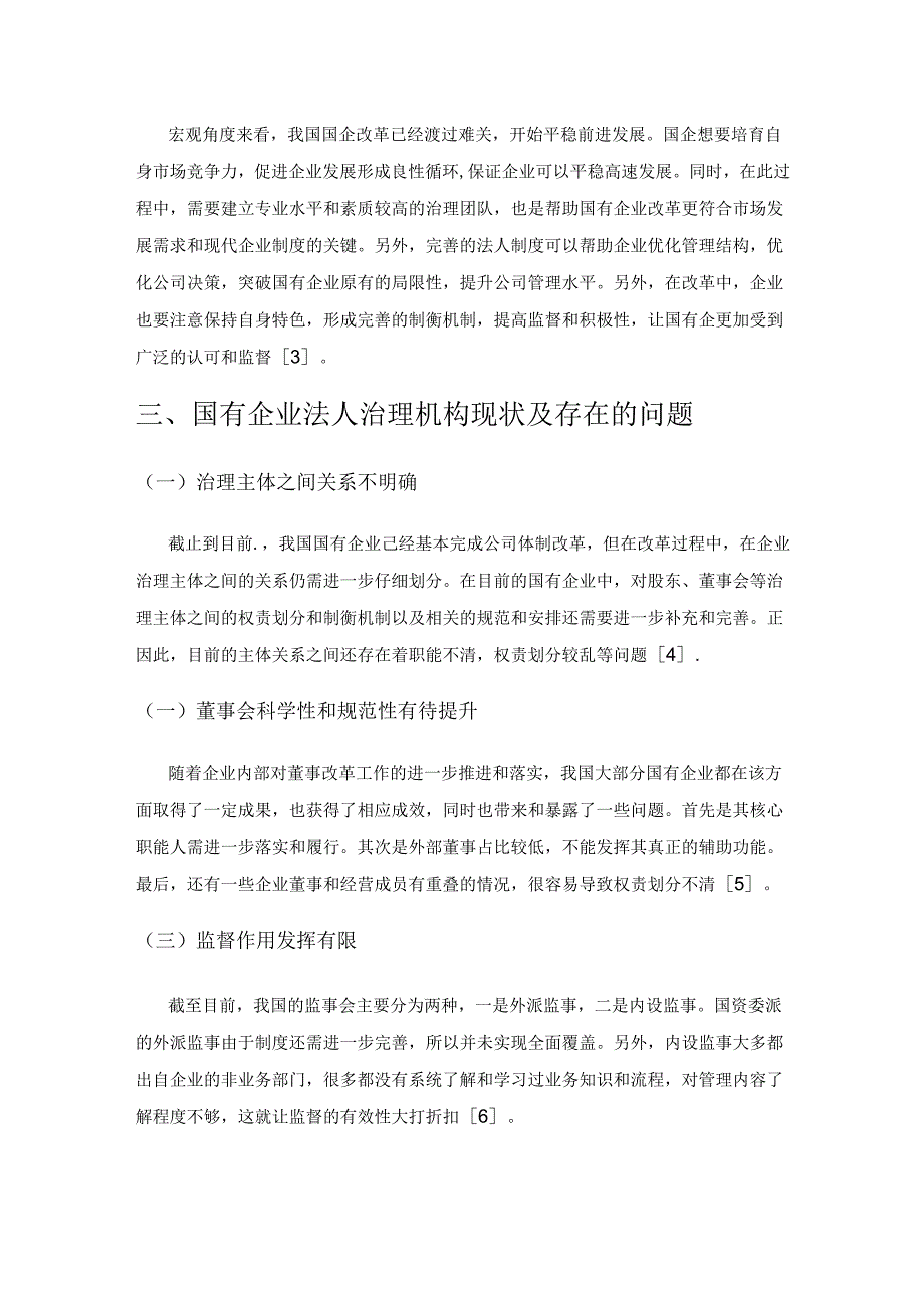 国有企业现代化管理中健全法人治理结构的思索.docx_第2页