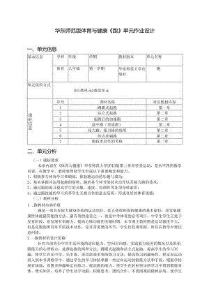 华东师范版体育与健康《跑》单元作业设计 (优质案例15页).docx