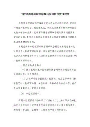 口腔颌面部肿瘤颅颌联合根治技术管理规范.docx