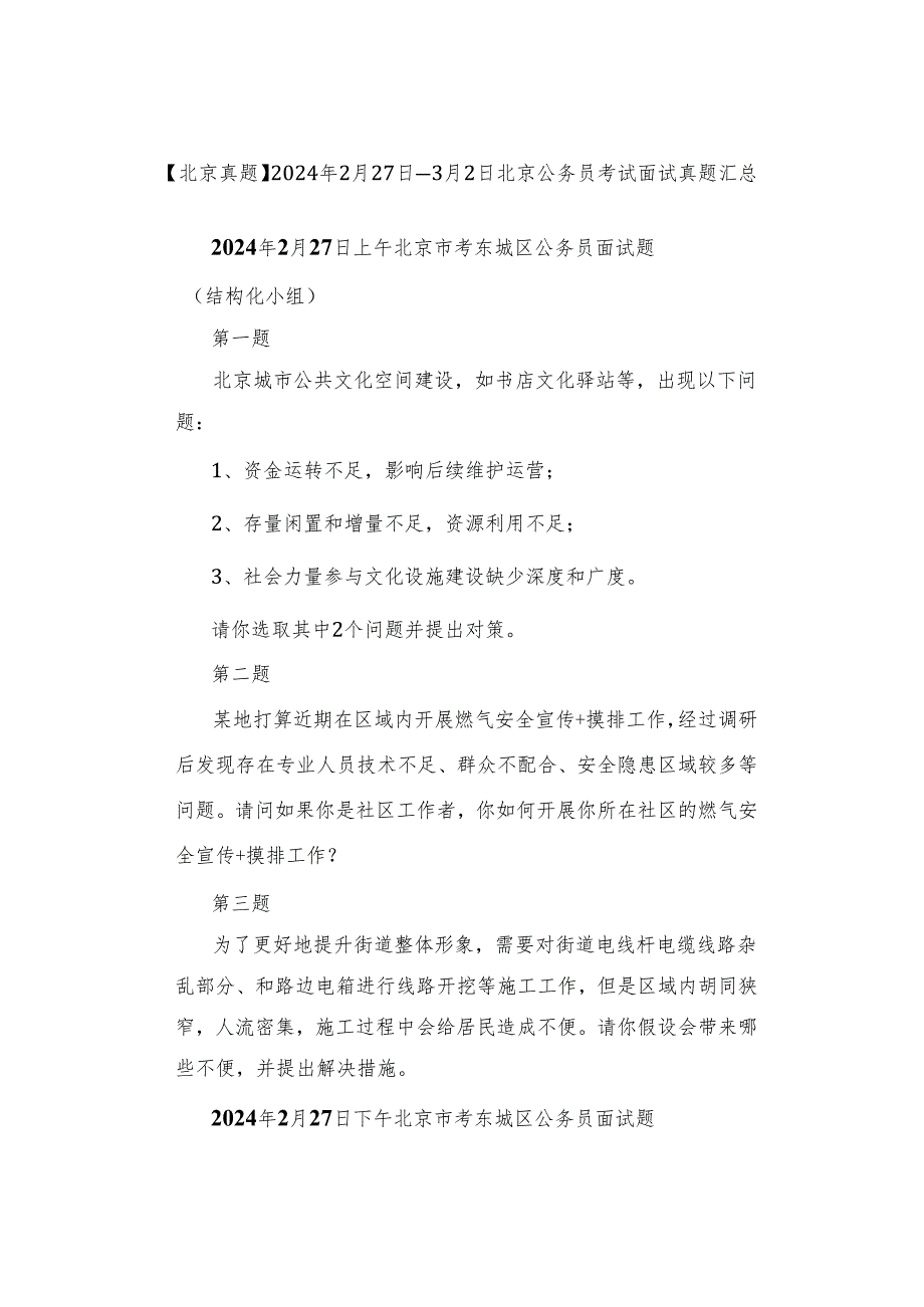 【北京真题】2024年2月27日—3月2日北京公务员考试面试真题汇总.docx_第1页