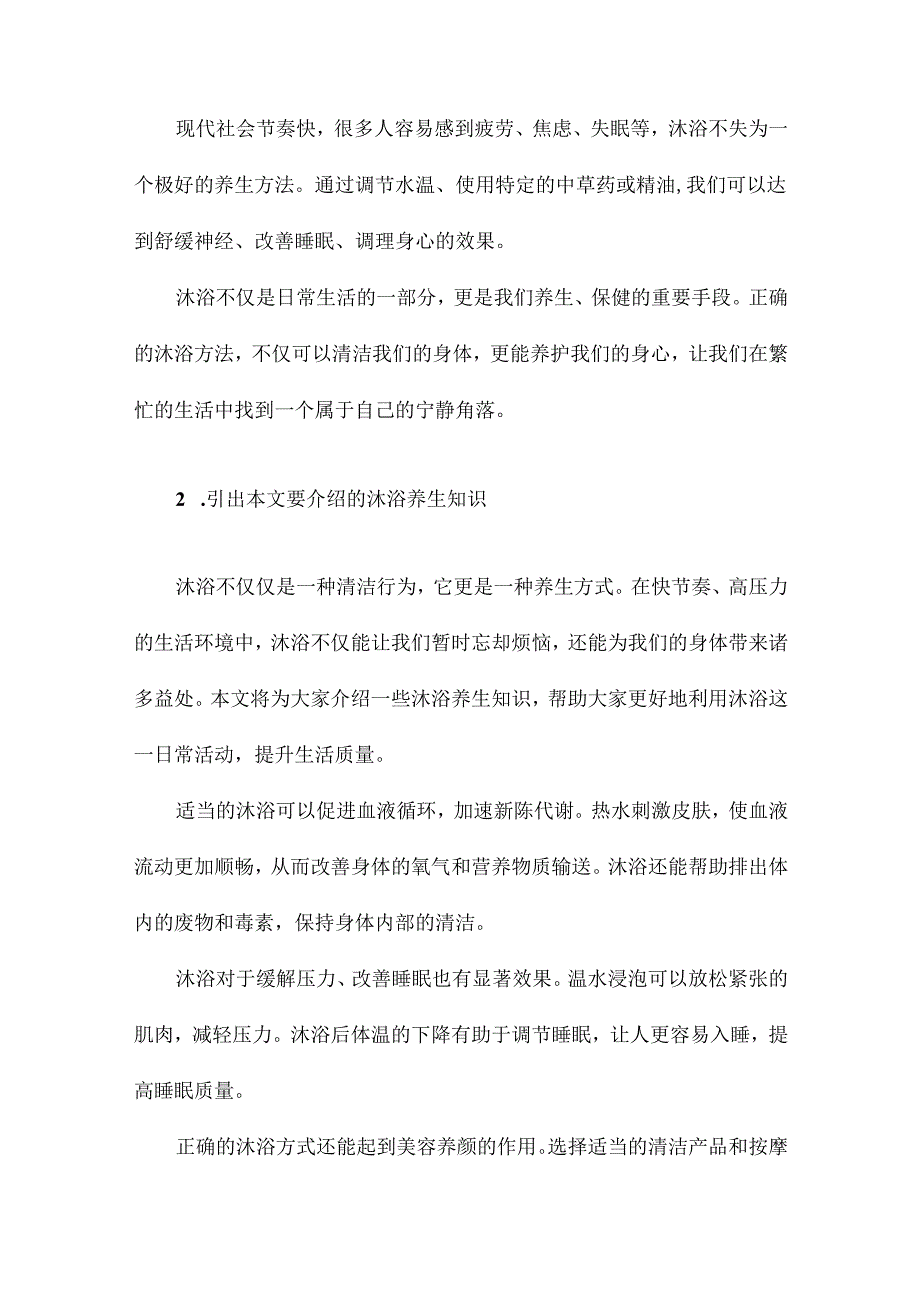 沐浴养生知识.docx_第2页