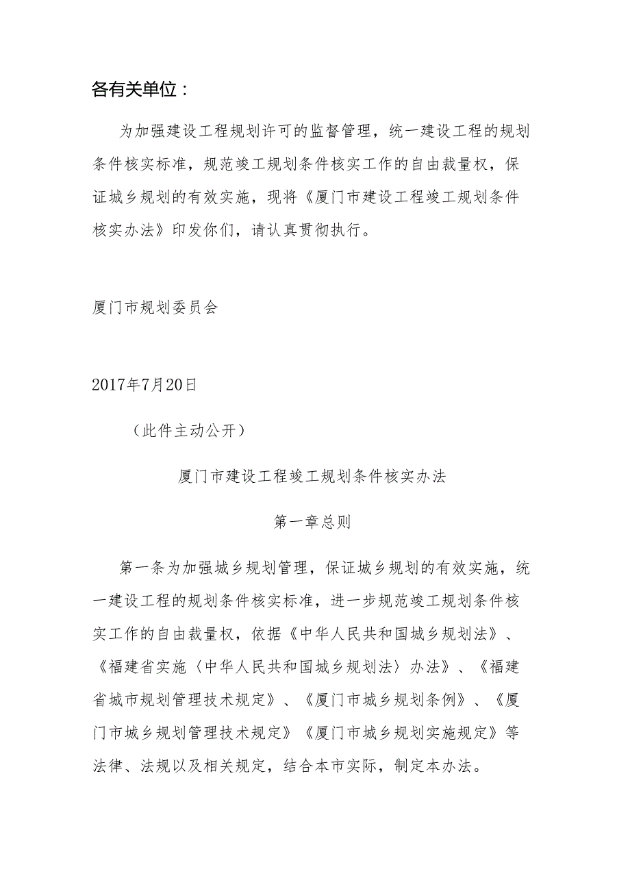 厦门市规划委员会关于印发《厦门市建设工程竣工规划条件核实办法》的通知.docx_第1页