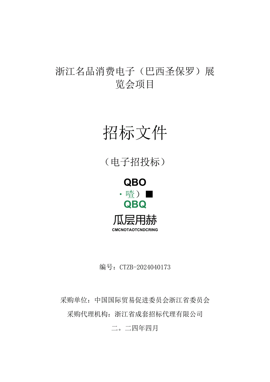 浙江名品消费电子（巴西圣保罗）展览会项目招标文件.docx_第1页