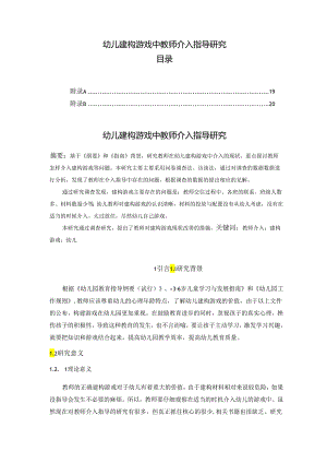 【《幼儿建构游戏中教师介入指导探析》9000字（论文）】.docx