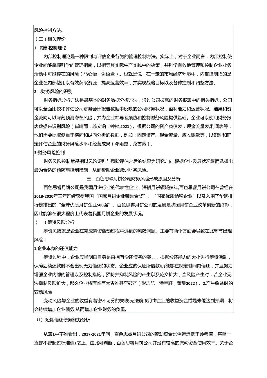 【《月饼公司财务风险现状及问题探究—以百色思睿公司为例》8100字论文】.docx_第3页